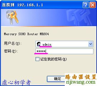 水星,MR804,192.168.0.1 密码,路由器和猫的区别,路由器的用户名和密码,为什么老掉线,如何蹭网
