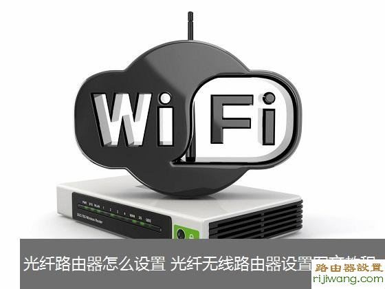 路由器,光纤,设置,falogin登陆密码,dlink路由器设置,手机home键在哪,路由器不能用,家用路由器什么牌子好