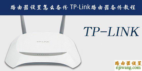 tp-link,备份,melogin.cn,路由器,netgear 默认密码,192.168.1.253,192.168.0.1登陆